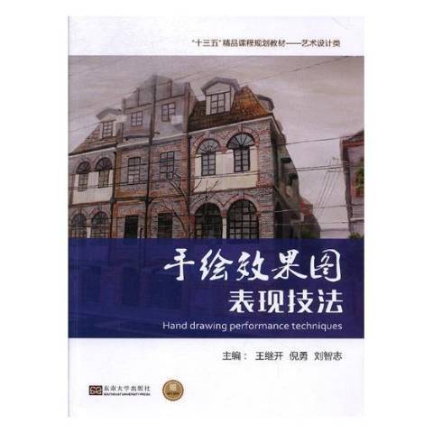 手繪效果圖表現技法(2018年東南大學出版社出版的圖書)