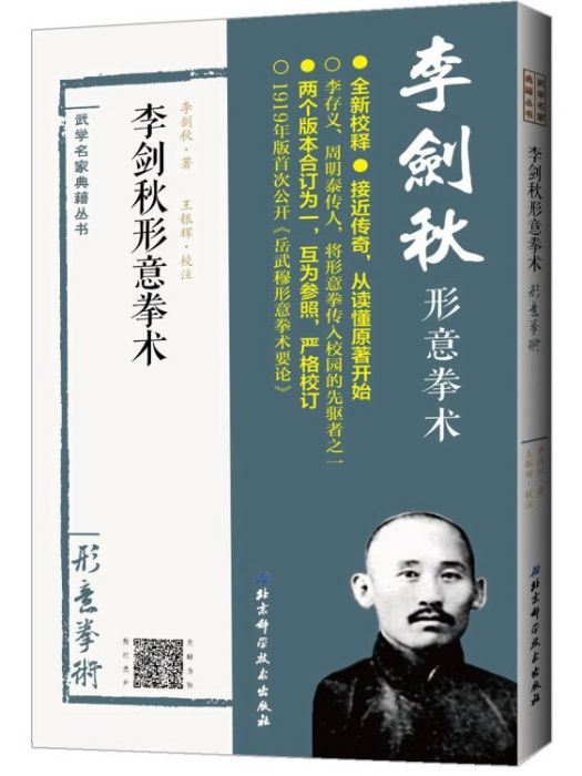 李劍秋形意拳術（形意拳術）/武學名家典籍叢書