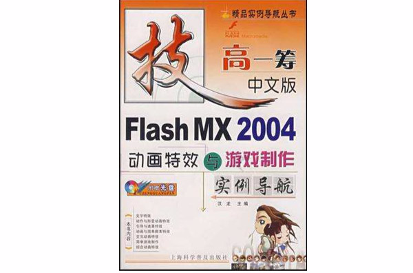 中文版Flash MX2004動畫特效與遊戲製作實例導航（附光碟）