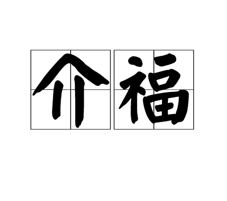 介福(漢語辭彙)