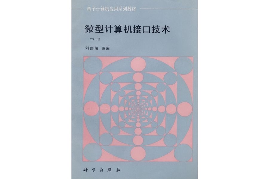 微型計算機接口技術·下冊