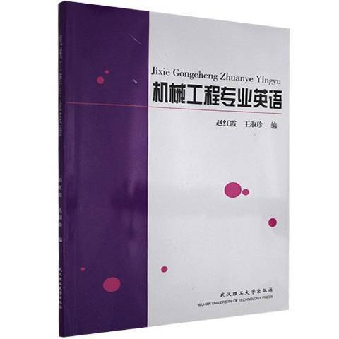 機械工程專業英語(2005年武漢理工大學出版社出版的圖書)