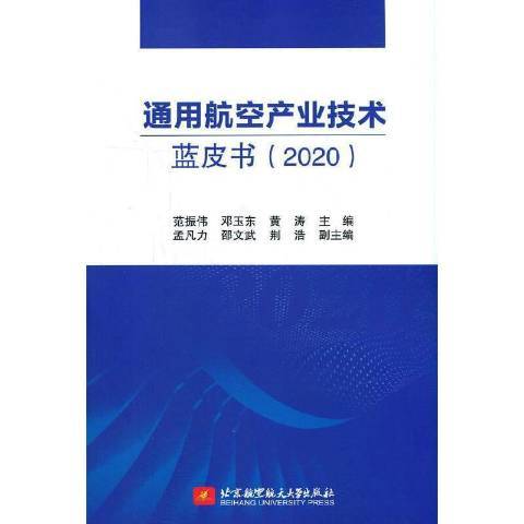 通用航空產業技術藍皮書2020