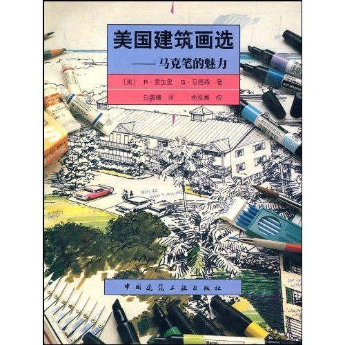 美國建築畫選：馬克筆的魅力