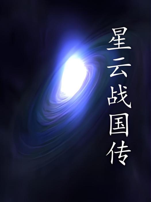 星雲戰國傳