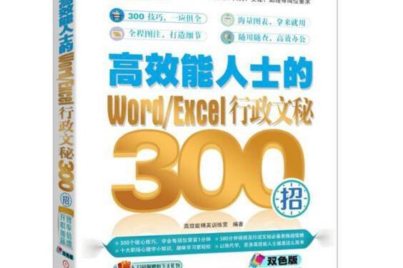 高效能人士的Word/Excel行政文秘300招