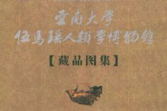 雲南大學伍馬瑤人類學博物館藏品圖集(雲南大學伍馬瑤人類學博物館)