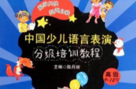 中國少兒語言表演分級培訓教程