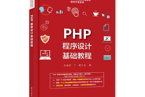 php程式設計基礎教程(2020年電子工業出版社出版的圖書)