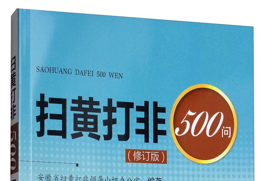 掃黃打非500問（修訂版）