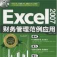 EXCEL2007財務管理範例套用