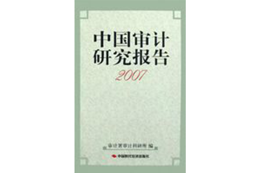 中國審計研究報告2007