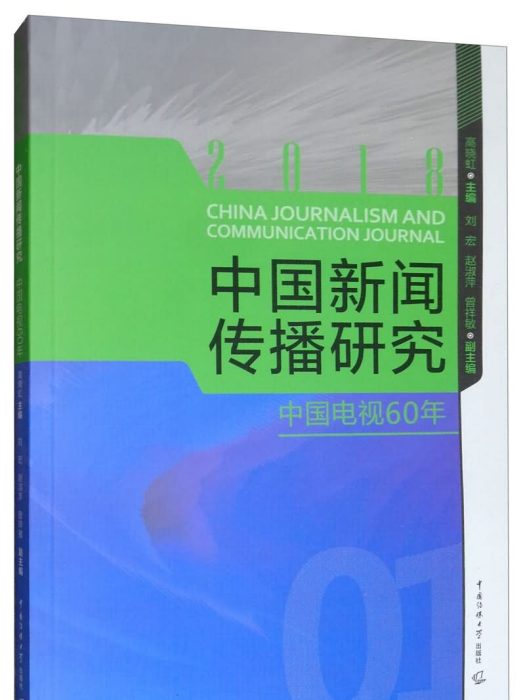 中國新聞傳播研究：中國電視60年