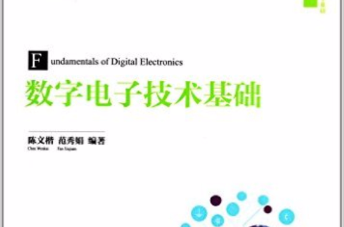 數字電子技術基礎(陳文楷、范秀娟主編書籍)