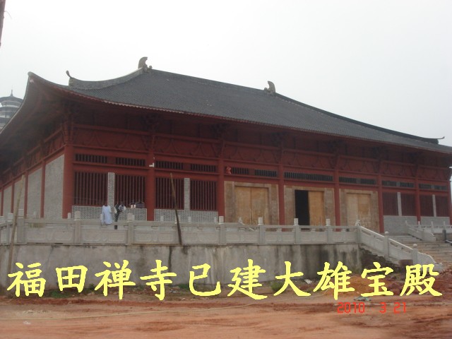 福田禪寺已建大雄寶典