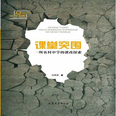 課堂突圍：一所農村中學的課改探索(2014年山東文藝出版社出版的圖書)