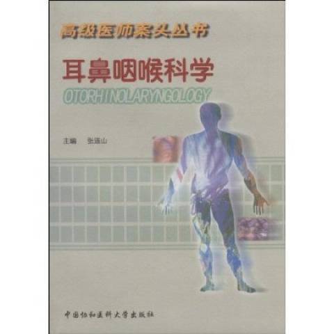 耳鼻咽喉科學(2001年中國協和醫科大學出版社出版的圖書)