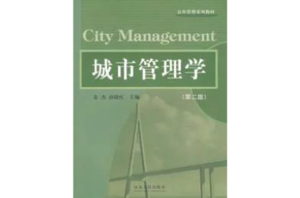 城市管理學第二版