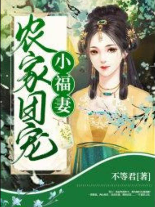 農家團寵小福妻(不等君所著小說)