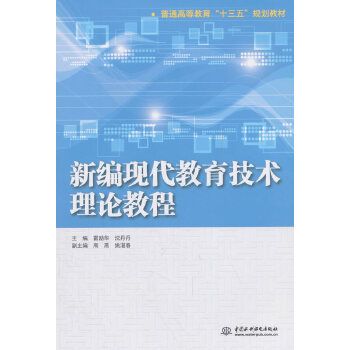 新編現代教育技術理論教程