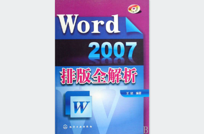 Word 2007排版全解析