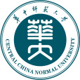 華中師範大學