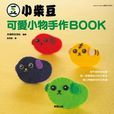 小柴豆可愛小物手作BOOK