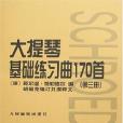 大提琴基礎練習曲170首。第3冊