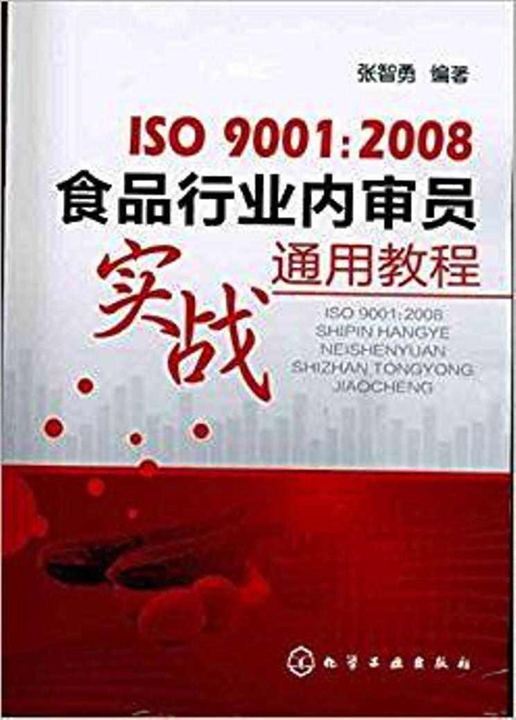 ISO9001:2008食品行業內審員實戰通用教程