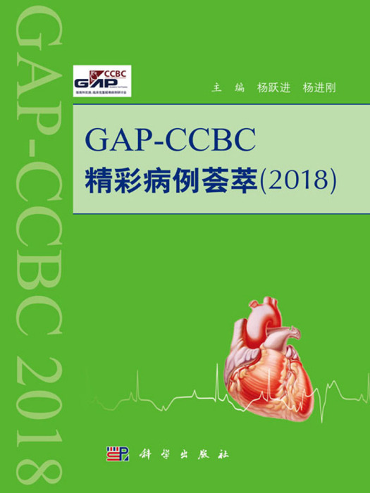 GAP——CCBC精彩病例薈萃2018