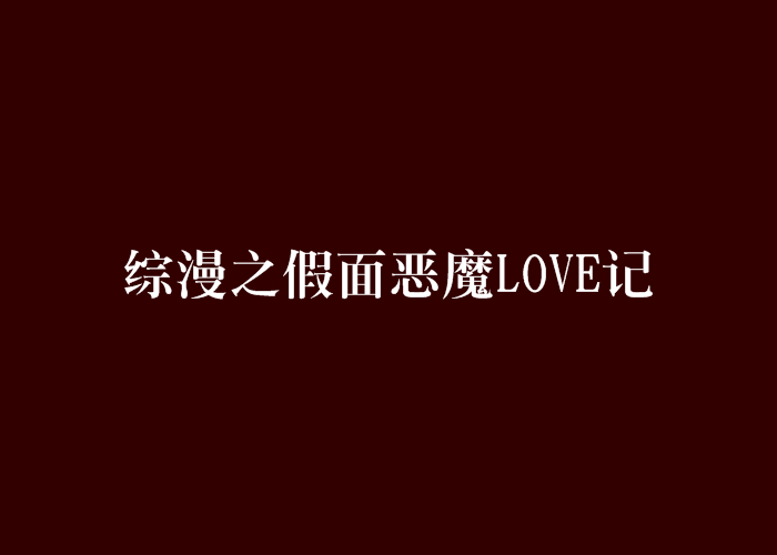 綜漫之假面惡魔LOVE記