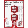 Windows 7+Office 2010電腦辦公從新手到高手