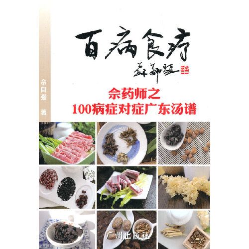 百病食療-佘藥師之廣東湯對應100病症藥膳調養