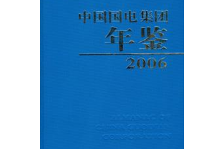 中國國電集團年鑑2006