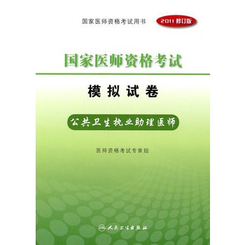 2011國家醫師資格考試模擬試卷：公共衛生執業助理醫師