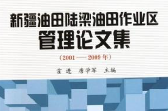 新疆油田陸梁油田作業區管理論文集