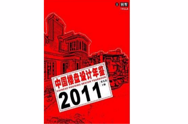 中國樓盤設計年鑑2011：別墅