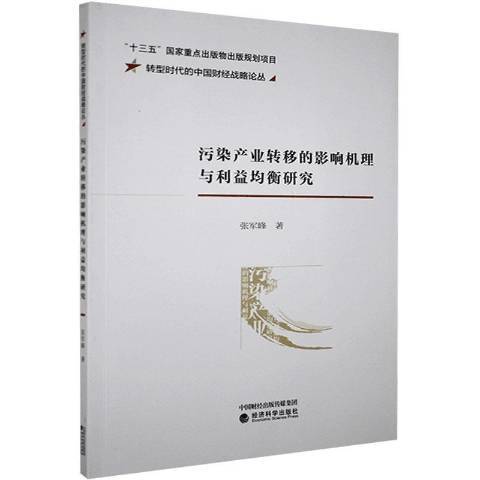 污染產業轉移的影響機理與利益均衡研究