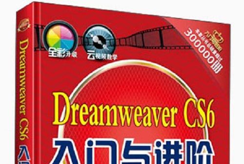 《入門與進階》系列叢書：Dreamweaver CS6入門與進階