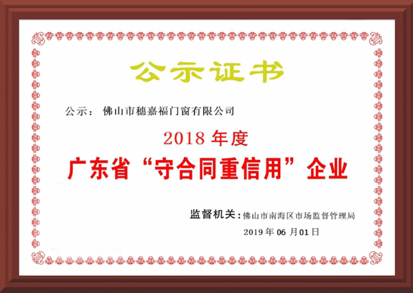 佛山市穗嘉福門窗有限公司獲評廣東省守契約重信用企業