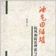 油氣田儲罐抗風和抗震理論與設計方法