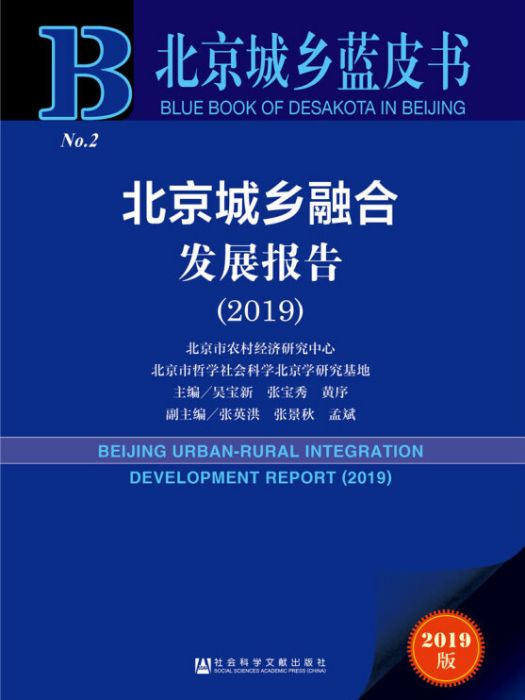 北京城鄉融合發展報告(2019)