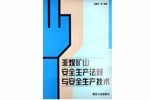 非煤礦山安全生產法規與安全生產技術