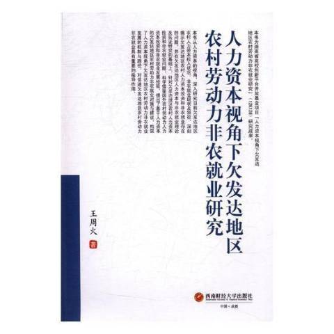 人力資本視角下欠發達地區農村勞動力非農業研究