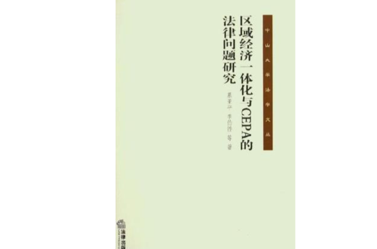 區域經濟一體化與CEPA的法律問題研究