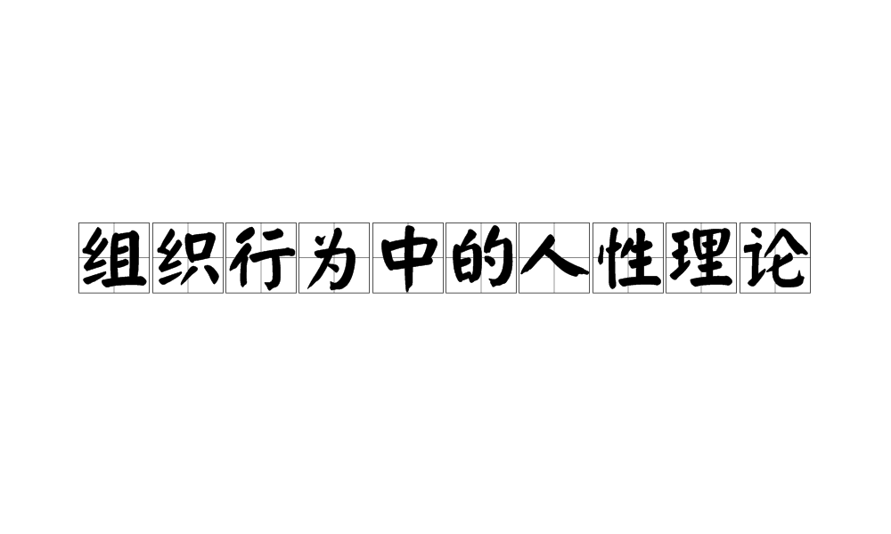 組織行為中的人性理論