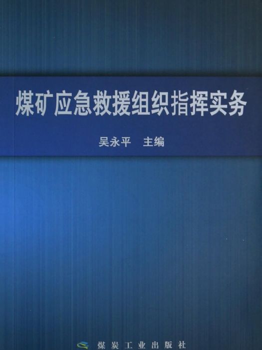 煤礦應急救援組織指揮實務