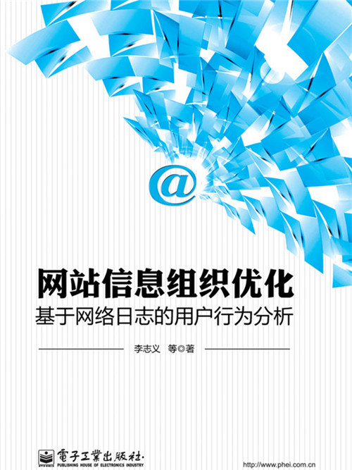 網站信息組織最佳化——基於網路日誌的用戶行為分析