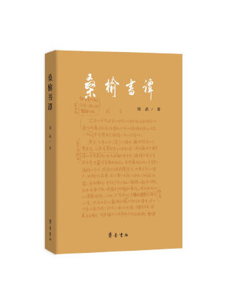 桑榆書譚