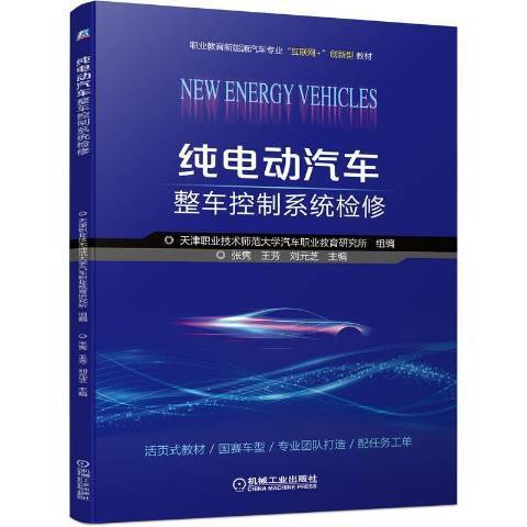 純電動汽車整車控制系統檢修